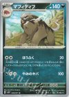  049/071 U マフィティフ 