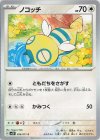  056/071 C ノコッチ 