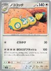  057/071 U ノココッチ 