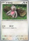  060/071 C ナマケロ 