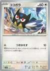  063/071 C ココガラ 