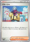  068/071 U グルーシャ 