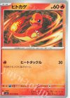  012/108 C ヒトカゲ 