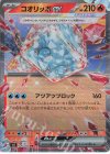  020/108 RR コオリッポex 