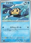  023/108 C オタマロ 