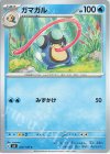  024/108 C ガマガル 