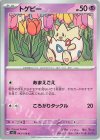 043/108 C トゲピー