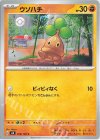  058/108 C ウソハチ 