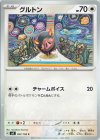097/108 C グルトン