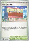  107/108 U タウンデパート 