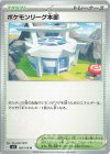  108/108 U ポケモンリーグ本部 