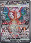  134/108 SAR リザードンex 