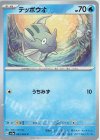 003/062 C テッポウオ