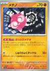 030/062 U メテノ