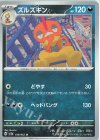 038/062 U ズルズキン