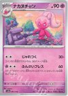  095/190 - ナカヌチャン 