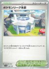  186/190 - ポケモンリーグ本部 