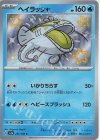 231/190 S ヘイラッシャ