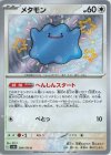  309/190 S メタモン 