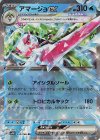  020/066 RR アマージョex 