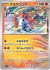  041/066 U チヲハウハネ 