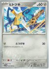  043/066 C ヒトツキ 