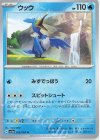  025/066 U ウッウ 