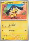  028/066 C エリキテル 