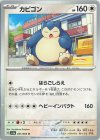  051/066 U カビゴン 