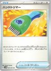  061/071 U ハンドトリマー 