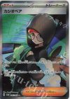  085/064 SR カシオペア 