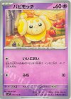  045/102 C パピモッチ 