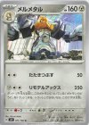  071/102 U メルメタル 