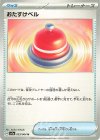  053/064 U おたすけベル 