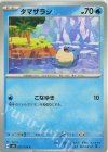  027/106 C タマザラシ 