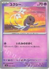  048/106 C ユクシー 