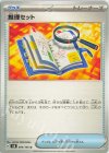  094/106 U 推理セット 