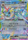  031/187 RR シャワーズex 