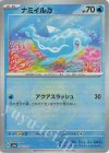  044/187 - ナミイルカ(マスターボール柄/ミラー仕様) 