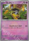  073/187 - コレクレー(マスターボール柄/ミラー仕様) 