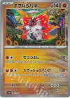 087/187 - チヲハウハネ(モンスターボール柄/ミラー仕様) 