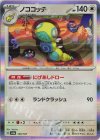  130/187 - ノココッチ(R仕様) 