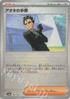  162/187 - アオキの手際(モンスターボール柄/ミラー仕様) 