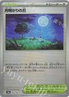  183/187 - 月明かりの丘(モンスターボール柄/ミラー仕様) 