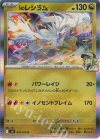  074/100 R Nのレシラム 