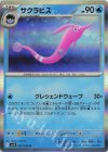  025/098 R サクラビス 