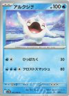 031/098 C アルクジラ