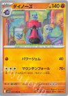  052/098 U ダイノーズ 