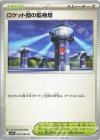 096/098 U ロケット団の監視塔