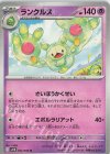  042/086 U ランクルス 